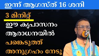 ഇന്ന് ആഗസ്ത് 16 ശനി. 3മിനിറ്റ് ഈ കൃപാസനം ആരാധനയിൽ പങ്കെടുത്ത്‌ അനുഗ്രഹം നേടൂ #kreupasanam