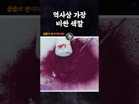 역사상 가장 비싼 색깔 (티리언 퍼플)