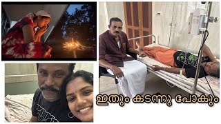 ഈ സമയവും കടന്നു പോകും 🥹🥹❤️❤️