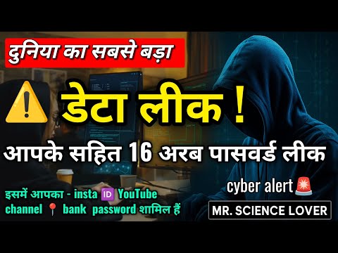 Cyber alert 🚨 16 अरब पासवर्ड लीक | 16 arab password hack | data leek 2025 | data leak news in hindi