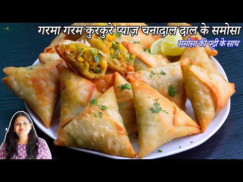 गरमा गरम कुरकुरे प्याज़ चनादाल दाल के समोसा | समोसा की पट्टी के साथ | Dal pyaz Samosa | Onion Samosa