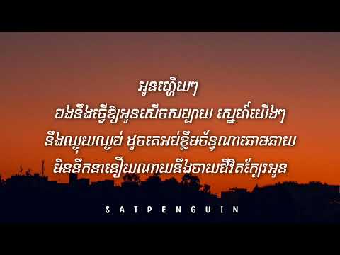 POR XEANG   អធិដ្ឋានស្នេហ៍ ^ Lyrics
