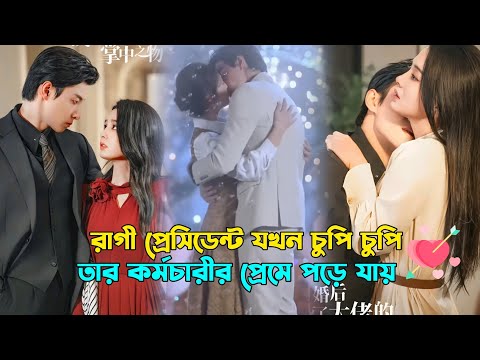 অফিসের রাগী প্রেসিডেন্ট যখন তার কর্মচারীর প্রেমে পড়ে যায় Chinese Romantic drama bangla Explanation
