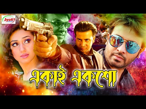 Ekai Eksho | একাই একশো | Shakib Khan | Apu Biswas | Joy Chowdhury | Kabila | Shiba Shanu