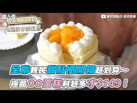 【全聯親民甜點櫃開箱超劃算～ 極品OO蛋糕料超多才$149！】｜@厭世甜點店