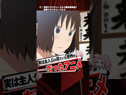 実は主人公の見ていた世界が…だったアニメ