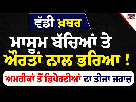 ਮਾਸੂਮ ਬੱਚਿਆਂ ਤੇ ਔਰਤਾਂ ਨਾਲ ਭਰਿਆ ! America ਤੋਂ Deportees ਦਾ ਤੀਜਾ ਜਹਾਜ਼ |Deport Indian