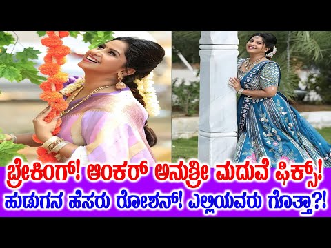 ಕೂರ್ಗ್ ರೋಷನ್ ಜೊತೆ ಆಂಕರ್ ಅನುಶ್ರೀ ಮದುವೆ ಫಿಕ್ಸ್..! ಯಾರು ಈ ರೋಷನ್ ?!