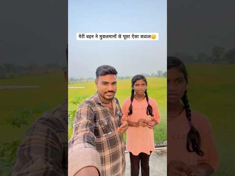 Meri Bahan Ne Musalmano Se Puchha Aisa Sawal #shorts #muslim #viral #shortsfeed