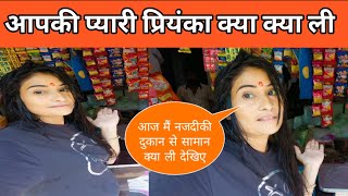 #आज मैं दुकान परगई थी#viralvideo #priyankarai #vtuber #plzdosuporrtmychanlfriends ❤️❤️🙏