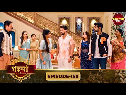 Gohona- Ek Gramyo Meyer Kahini (গহনা- এক গ্রাম্য মেয়ের কাহিনী) l Full Episode 158 | Enterr10 Bangla