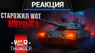 Реакция CrewGTW на Исповедь новичка в WAR THUNDER. Играю в WAR THUNDER после 14 лет в WOT.