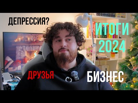 ЭТО БЫЛ 2024 | НЕПРОСТО РАЗГОВОР
