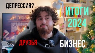 ЭТО БЫЛ 2024 | НЕПРОСТО РАЗГОВОР