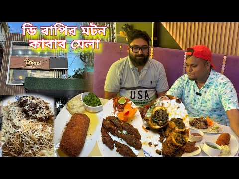 ডি বাপির মটন আদরাকি পাঞ্জা নূরানী কাবাব চিকেন টাঙরি | মটন বিরিয়ানি সাহি টোকরা | D Bapi Sodepur