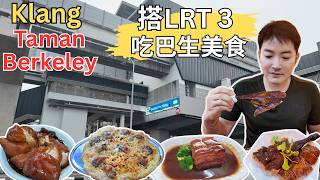 [Klang百家利花园～美食] ！毛山稿肉骨茶！三美阿火肉骨茶！咏春肉骨茶！大肥面粉糕！文冬文仔烧腊！巴生潮州炒粥！同友海鲜饭店！百家利西菓店！来登海南鸡扒！山顶粿条汤！泉记炸肉！李想吃怡保河粉！
