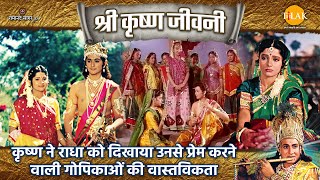 कृष्ण ने राधा को दिखाया उनसे प्रेम करने वाली गोपिकाओं की वास्तविकता | Shri Krishna Jeevani