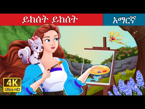 ይከሰት ይከሰት | Abracadoodle in Amharic | Amharic Fairy Tales