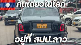 คันเดียวในโลก แต่อยู่ใน สปป.ลาว!!! ขับรถหรูซิ่งสุดในโลก Novitec Spofec RR Phantom vs Wraith Overdose