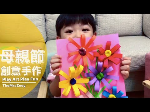 親子創意DIY｜母親節｜手作DIY｜在家玩什麼｜親子創意手作｜輕鬆玩創意｜親子創意｜親子DIY｜母親節禮物｜手作花朵DIY｜Play Art Play Fun #05｜TheMrsZoey - YouTube