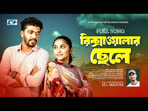 Rikshawalar Chele | রিকশাওয়ালার ছেলে | Masum Raj | Tabassum Mithila | Bangla New Song 2024