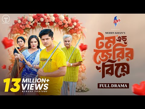 টম এন্ড জেরির বিয়ে | Tom & Jerry'r Biye  | Full Drama | Niloy Alamgir | Samira Khan Mahi |Mohin Khan