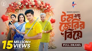 টম এন্ড জেরির বিয়ে | Tom & Jerry'r Biye  | Full Drama | Niloy Alamgir | Samira Khan Mahi |Mohin Khan