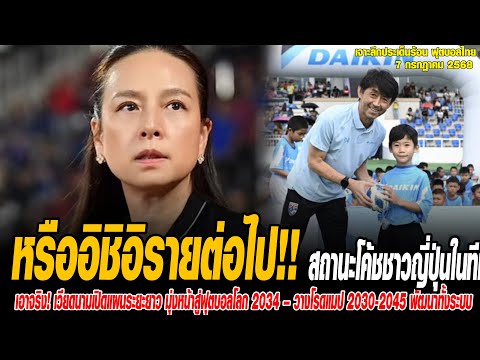 เจาะลึกประเด็นร้อน 7/7/68 หรืออิชิอิรายต่อไป!!สถานะโค้ชชาวญี่ปุ่นในทีมชาติไทย – ปี 2025 กับบทสรุปที่