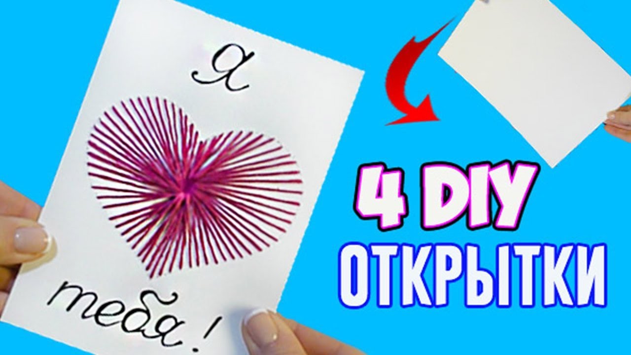 4 Оригинальные открытки из 1 листа картона