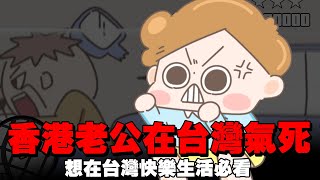 【啾啾妹💕】想在台灣快樂活下去的五個TIPS｜愛情｜日常｜戀愛｜兩性｜分享｜插畫｜搞笑