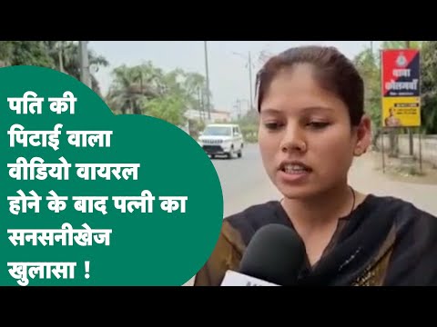 पति की पिटाई के बाद पत्नी ने किया सनसनीखेज खुलासा, अंदर की बात बताने लगी महिला ! MP Tak