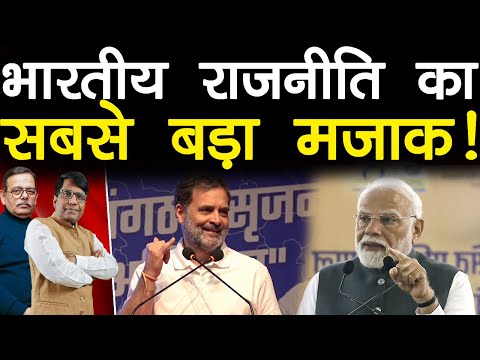 भारतीय राजनीति का सबसे बड़ा मज़ाक!