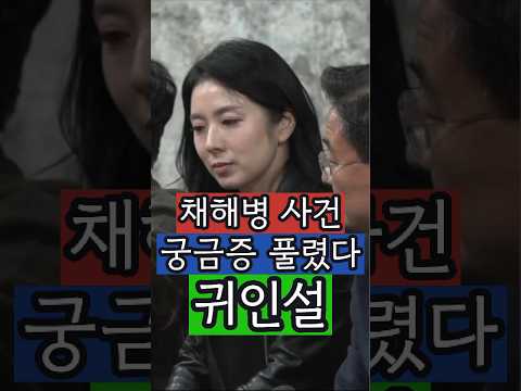 채상병 사건 미스터리 풀렸다 귀인설