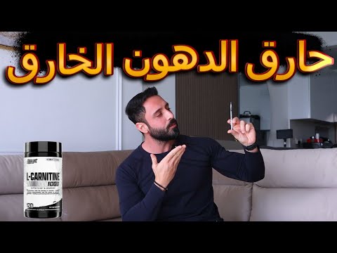 فوائد الكارنتين بحرق الدهون وخسارة الوزن - استخدام وجرعات