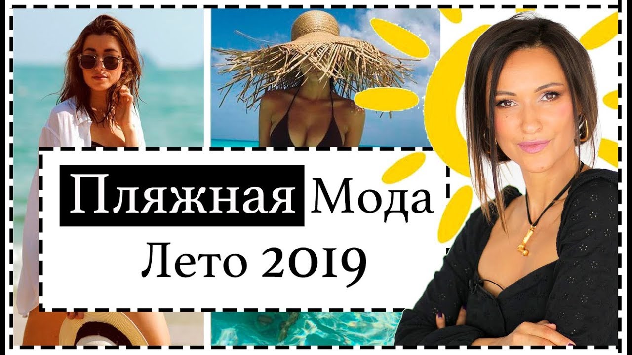 Тренды и база пляжной моды лето 2019: купальники, накидки, обувь, шляпы.