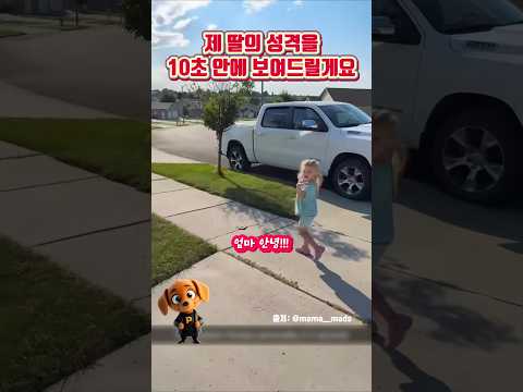 제 딸의 성격을 10초 안에 보여드릴게요
