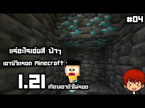 สวัสดี1.21แร่อะไรเอ่ยสีฟ้าๆEP.04Minecraftเอาชีวิตรอด1.21เอาช