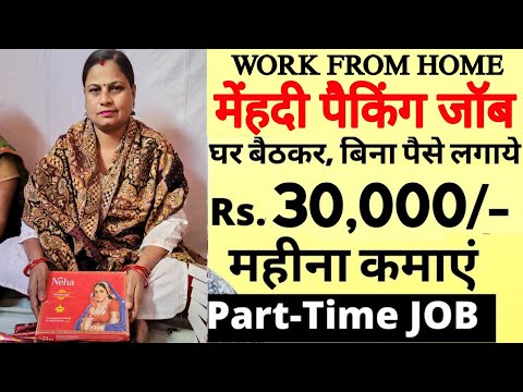 कंपनी में हेल्पर की जरूरत है | मेहंदी पैकिंग I सैलरी 35,000₹ | Packing job | work from home job 2025