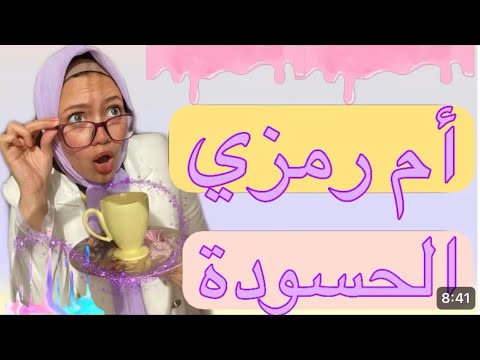 ام رمزي الحسودة زارتنا 😂❤️ وحصلت مصايب