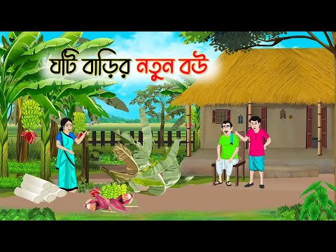 ঘটি বাড়ির নতুন বউ | Bengali Moral Stories Cartoon | Rupkothar Golpo | Thakumar Jhuli | CINETOONS