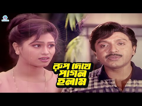 রুপ দেখে পাগল হলাম | Bangla Movie Clips | Rubel | Popy | Faruq | Babita | Misha Sawdagor