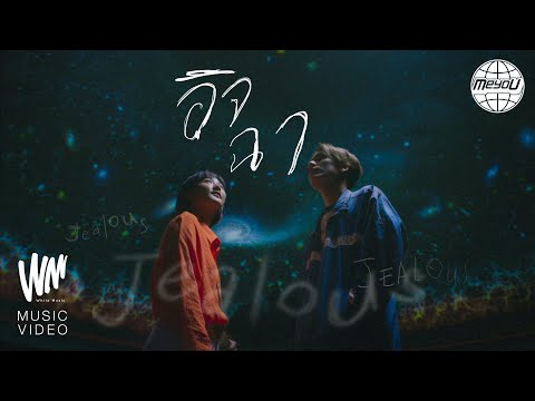 MEYOU - อิจฉา [OFFICIAL MV]