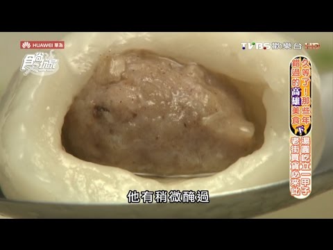 【食尚玩家】清溪小吃部 高雄屹立一甲子