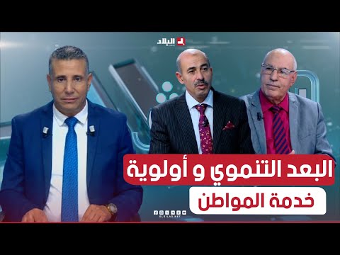 في الواجهة | البعد التنموي و أولوية خدمة المواطن.. في صلب التعديل الوزاري الجديد