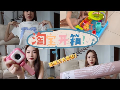 【淘宝开箱】 用第三方集运价钱超划算！Hannah新玩具爱不释手！小孩子的专属小相机📷 一堆日常穿搭衣服👚 收纳品好物！