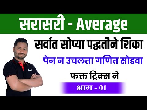 Average Tricks | सरासरी ट्रिक्स | sarasari tricks | yj academy maths | yj academy reasoning | yj sir