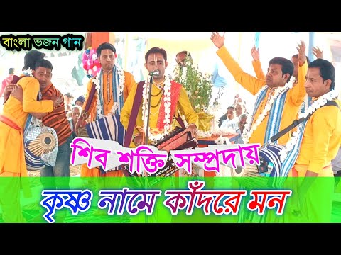 কৃষ্ণ নামে কাঁদরে মন হরি বলে ডাকো || Bhajan Gaan Bangla || শিব শক্তি সম্প্রদায় || শিল্পী কনক নাথ