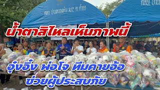 น้ำตาสิไหลเห็นภาพนี้ ￼อุ๋งอิ๋ง พ่อโจ ทีมคายอ้อช่วยผู้ประสบภัย