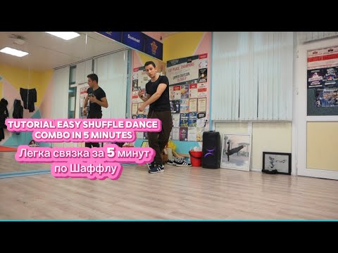 How to easy shuffle dance combo in 5 minutes Легкая комбинация по Шаффлу за 5 минут обучалка