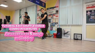 How to easy shuffle dance combo in 5 minutes Легкая комбинация по Шаффлу за 5 минут обучалка